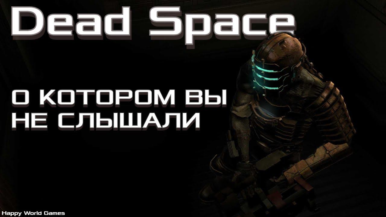 Dead Space о котором вы не слышали
