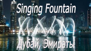 Эмираты, Дубай, Бурж Халифа, поющие фонтаны 8 # UAE, Dubai, Burj Khalifa, singing fountains