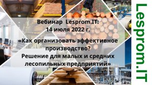 «Как организовать эффективное производство? Решение для малых и средних лесопильных предприятий»