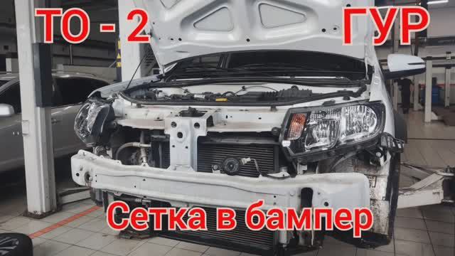 ТО-2. Сетка в бампер. ГУР. смотреть онлайн