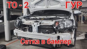 ТО-2. Сетка в бампер. ГУР.