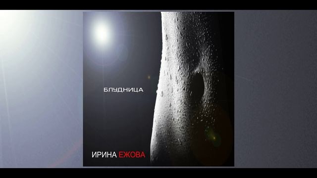 Ирина Ежова - Блудница (Сингл) смотреть онлайн