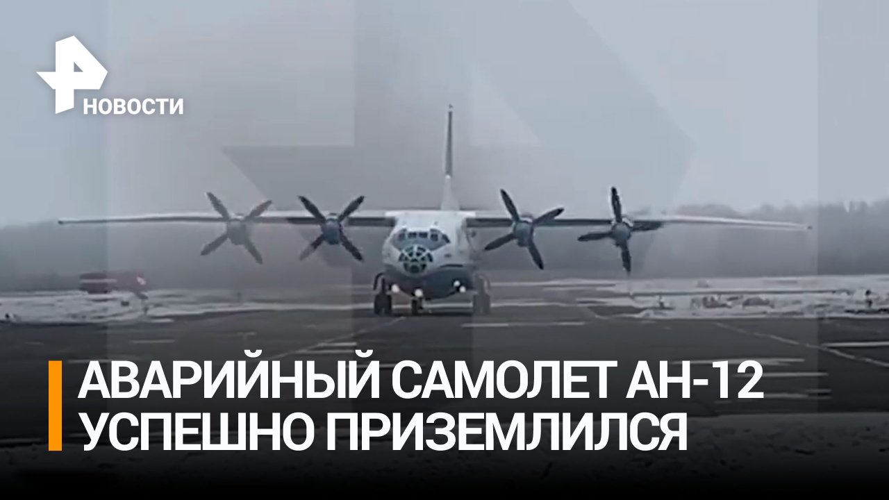 Запросивший аварийную посадку самолет Ан-12 благополучно приземлился в аэропорту / РЕН Новости