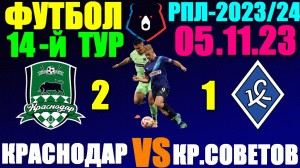 Футбол: Российская Премьер лига-2023/2024. 14-й тур. 05.11.23. Краснодар 2:1 Крылья Советов
