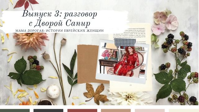 Выпуск 3: разговор с Дворой Сапир смотреть онлайн