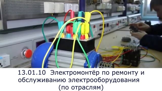 13.01.10 Электромонтёр по ремонту и обслуживанию электрооборудования