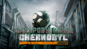 Сахарову конец.Chernobyl: Origins 6 глава. Финал