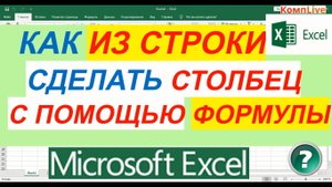 Как в Excel Перенести Данные из Строки в Столбец при Помощи Формулы