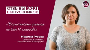 Отзыв Марины Гусевой, выпускницы колледжа КПСУ в 2021 году