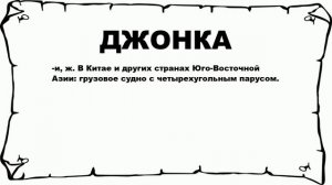 ДЖОНКА - что это такое? значение и описание