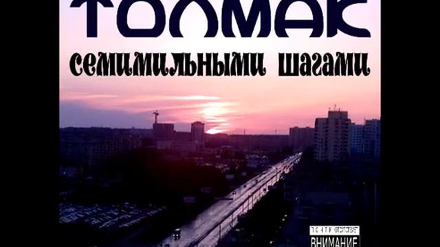 04. ТолМак - Где бы не был я смотреть онлайн