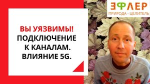 Как ВЫГЛЯДИТ ПОДКЛЮЧЕНИЕ? ДИСТАНЦИОННЫЕ ЦЕЛИТЕЛИ–МЕРЫ ПРЕДОСТОРОЖНОСТИ. КОНСУЛЬТАЦИЯ без БИОЛОКАЦИИ?