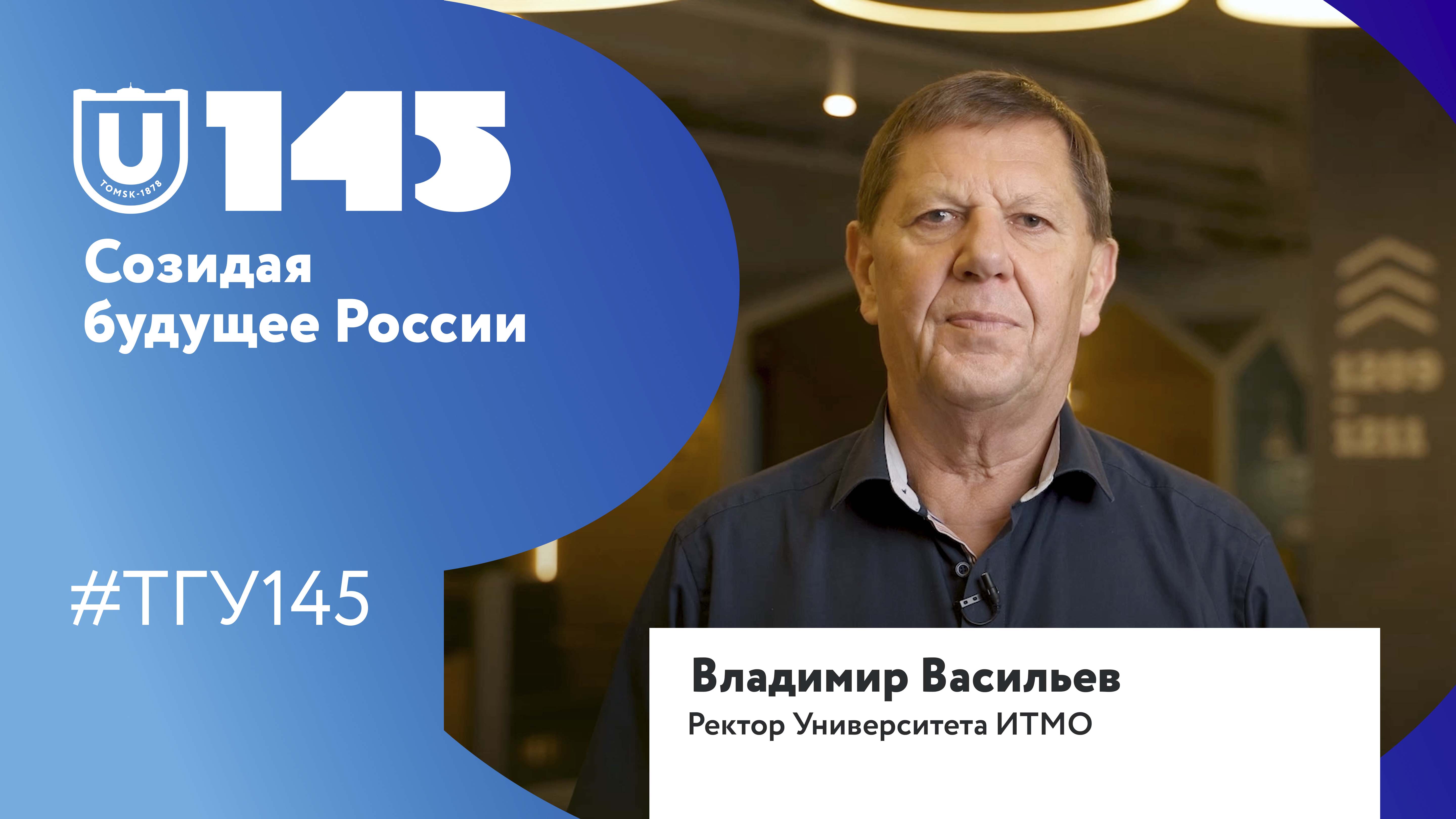 Владимир Васильев поздравляет ТГУ со 145-летием
