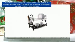 Сушилка для посуды 2-ярусная с поддоном и держателями для стаканов и столовых приборов, черная, 5..