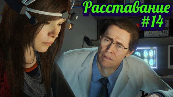 Beyond Two Souls Прохождение игры БЕЗ КОММЕНТАРИЕВ ➤ Расставание #14