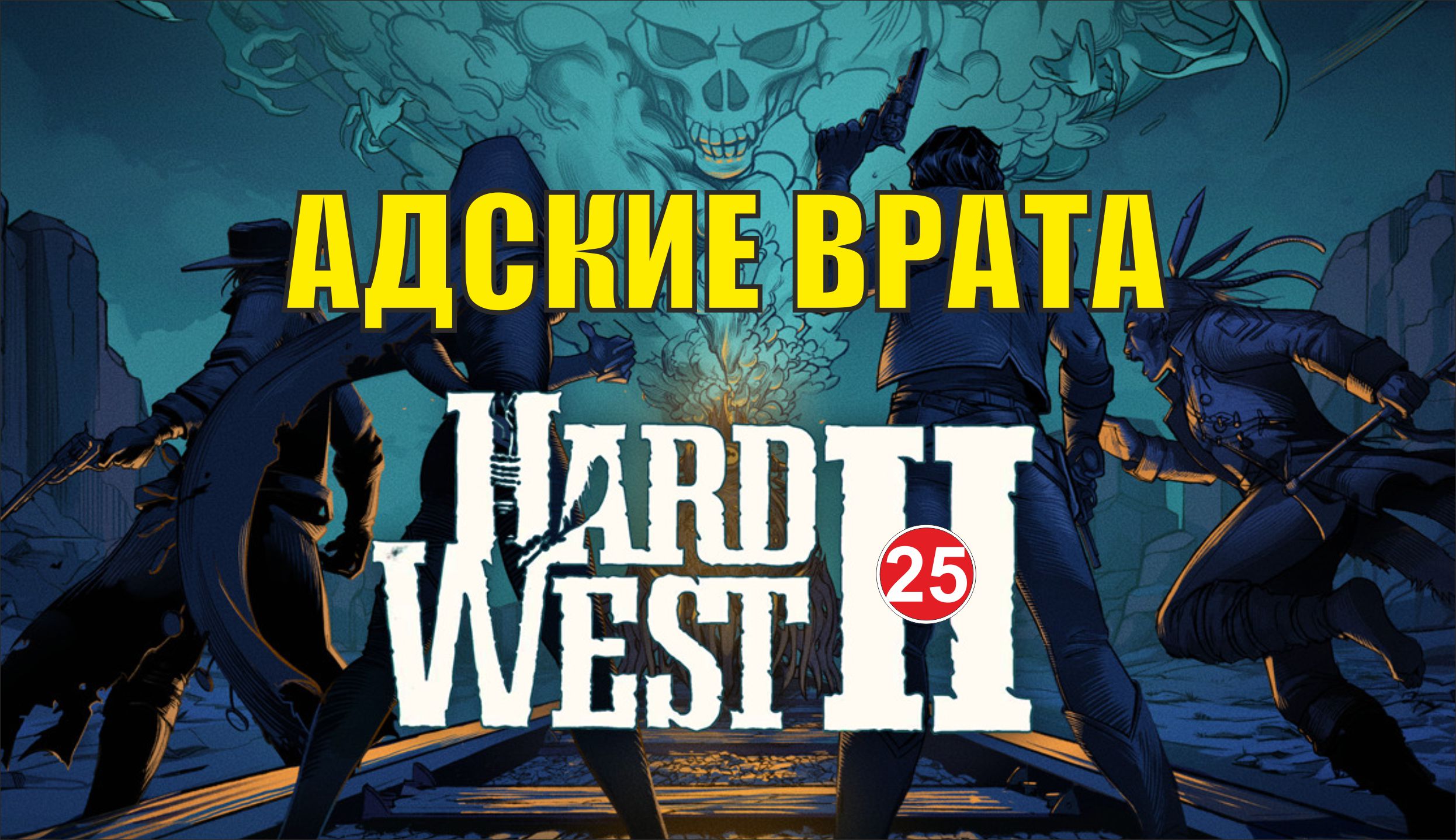 Hard West 2 - Адские врата