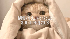 ?Танцуй Если Знаешь Этот Тренд 2023 / Выполняй Задания?