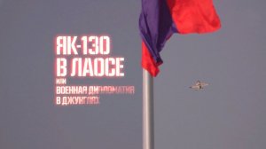 Военная приемка. Як-130 в Лаосе.  Или военная дипломатия в джунглях