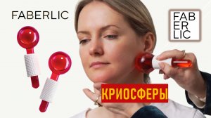 Криосферы Фаберлик - лучшая косметическая SPA-процедура | Массаж лица и шеи | Криотерапия у вас дома