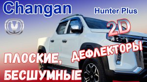 Дефлекторы (ветровики) окон 2D - CHANGAN HUNTER Plus (I) с 2022г.в. - Стрелка11