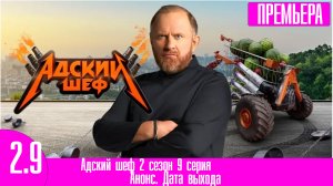 Адский шеф 2 сезон 9 серия