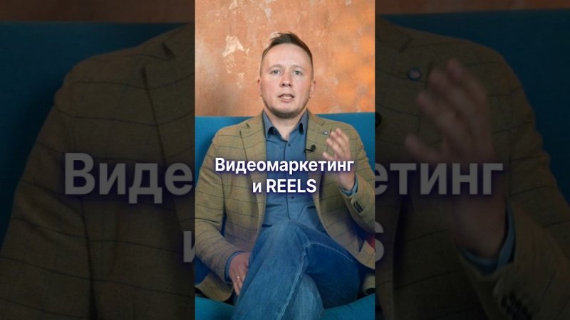 Инструмент бесплатного маркетинга №8 REELS и видеомаркетинг