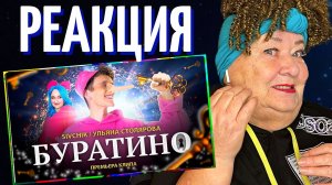 SIVCHIK & УЛЬЯНА СТОЛЯРОВА - БУРАТИНО (КЛИП 2023) РЕАКЦИЯ | REACTION