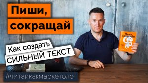 Пиши, сокращай – Как создать сильный текст/Ильяхов и Сарычева ➤ Обзор книги