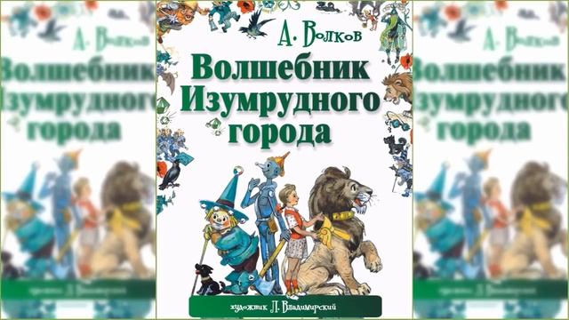 Волшебник Изумрудного города / Сказка / Аудиосказка