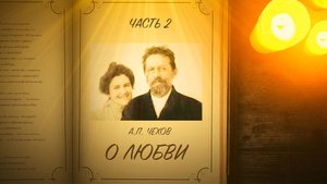 О любви - Чехов А.П. ( часть 2 )