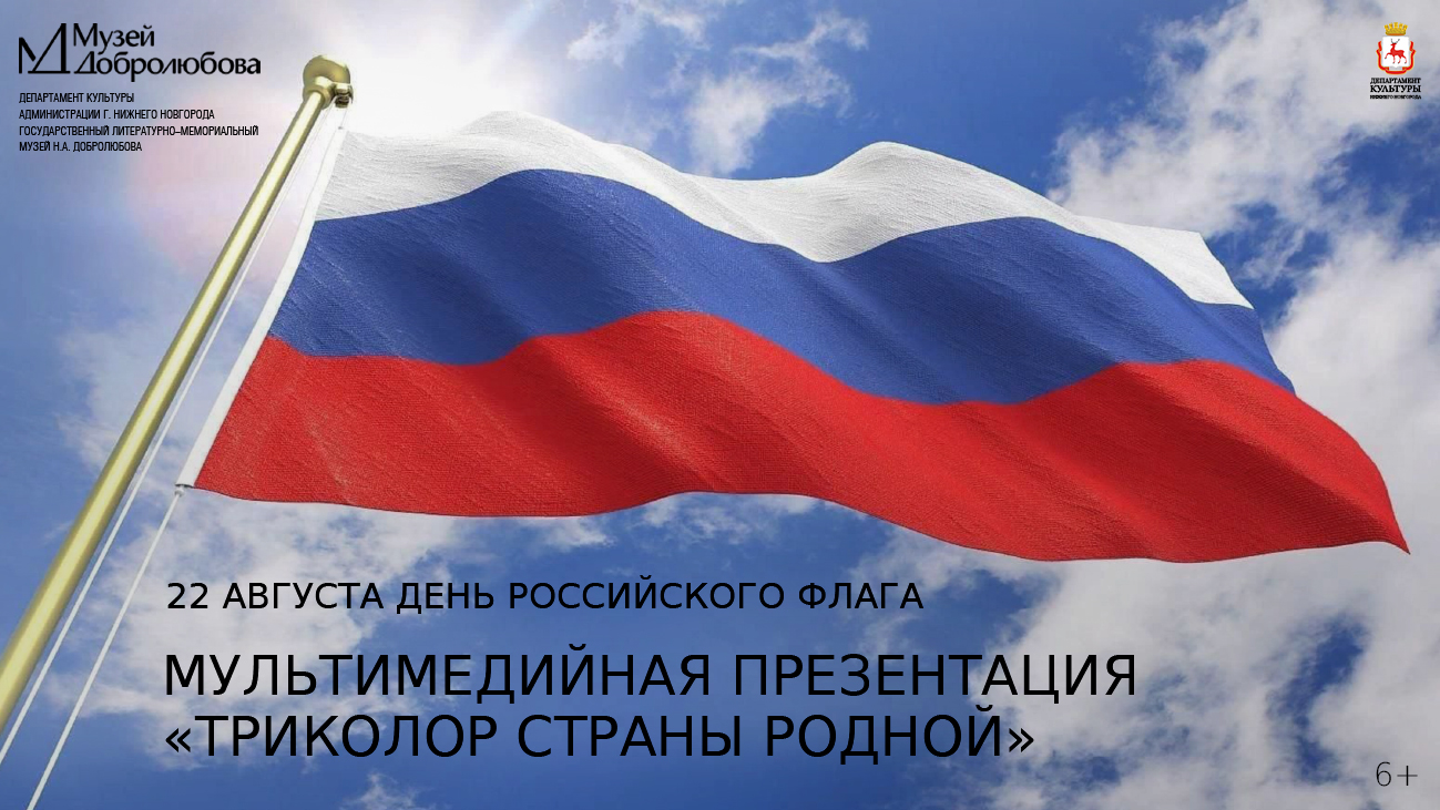 «Триколор страны родной». 22 августа - День Государственного флага Российской Федерации.