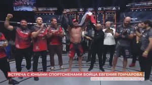 После защиты титула чемпиона ACA  в тяжелом весе боец Евгений Гончаров приехал в Новошахтинск