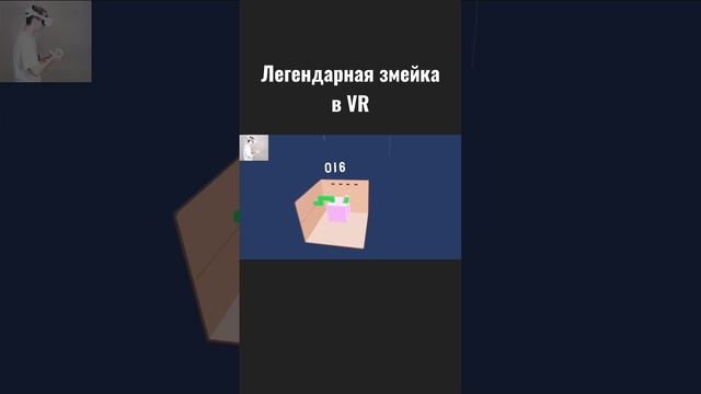 Snake VR #oculusquest2 #vr #виртуальнаяреальность #shorts #gaming #gameplay #snake #virtualreality