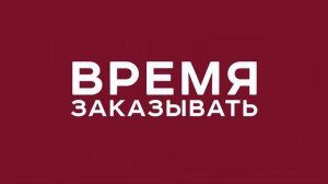 Ресторан Таймс. Скидка на первый заказ