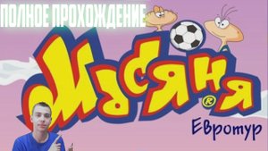 ПОЛНОЕ ПРОХОЖДЕНИЕ ИГРЫ Масяня Евротур