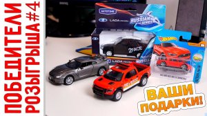 ПОБЕДИТЕЛИ! -  Розыгрыш Машин №4 - ПОЗДРАВЛЯЕМ!
