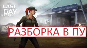 Last Day On Earth: Survival_642 - .Разборка в ПУ