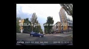 Тесла в ДНР Донецк август 2021