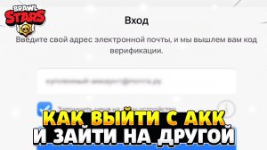Как выйти из аккаунта в бравл старс 2022