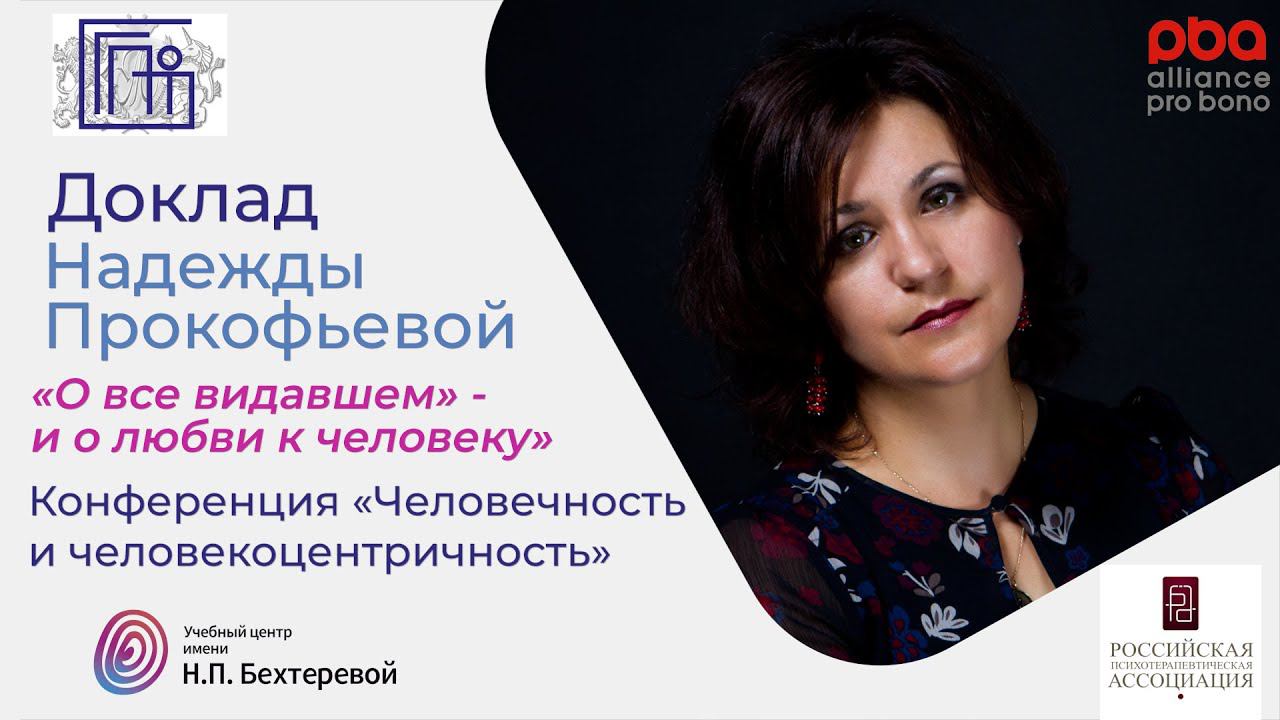 Надежда Прокофьева. Конференция «Человечность и человекоцентричность»
