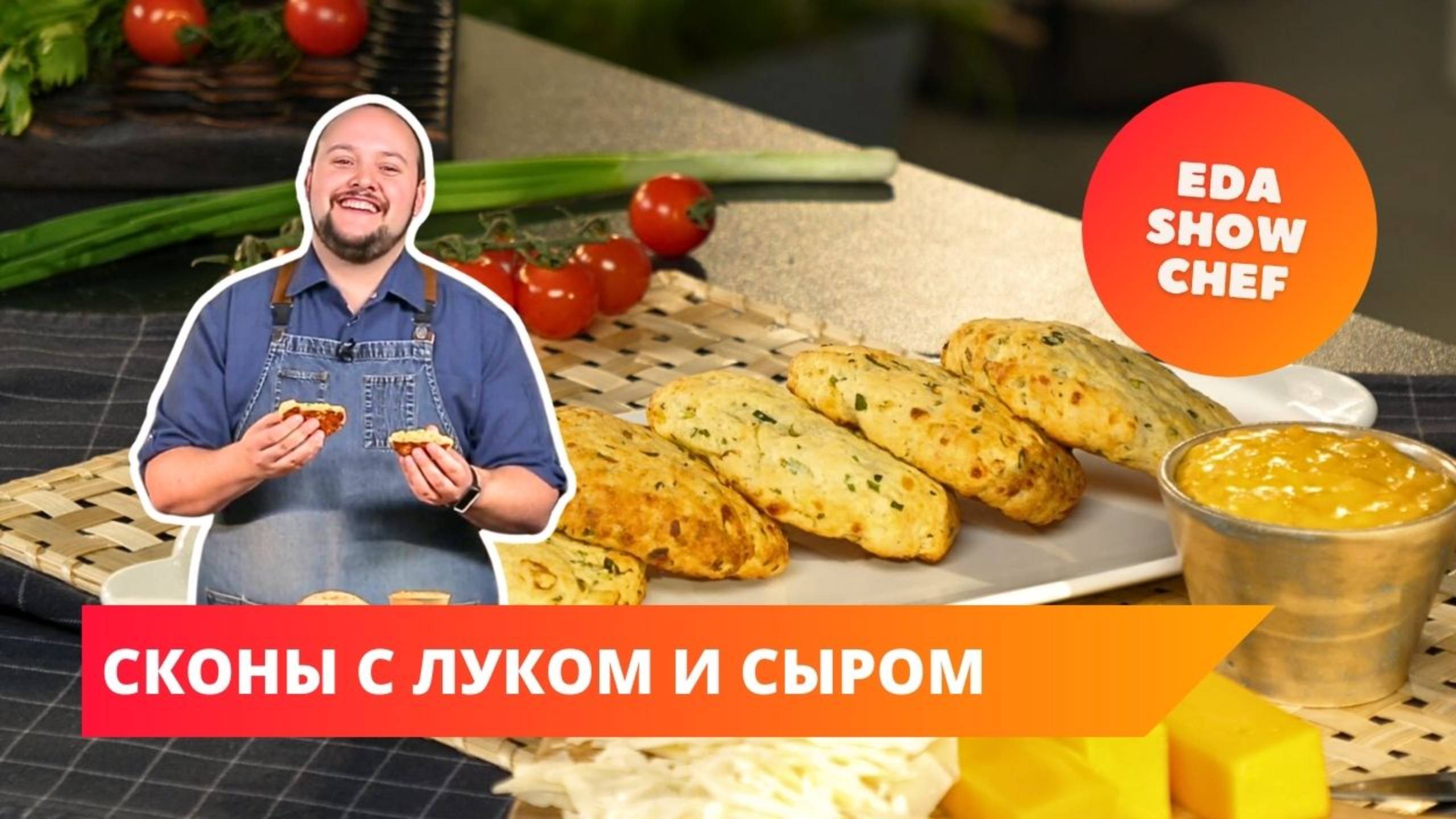 Сконы с луком и сыром | Eda Show Chef