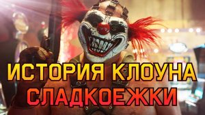 История клоуна Сладкоежки (Сериал «Скрежет металла»)