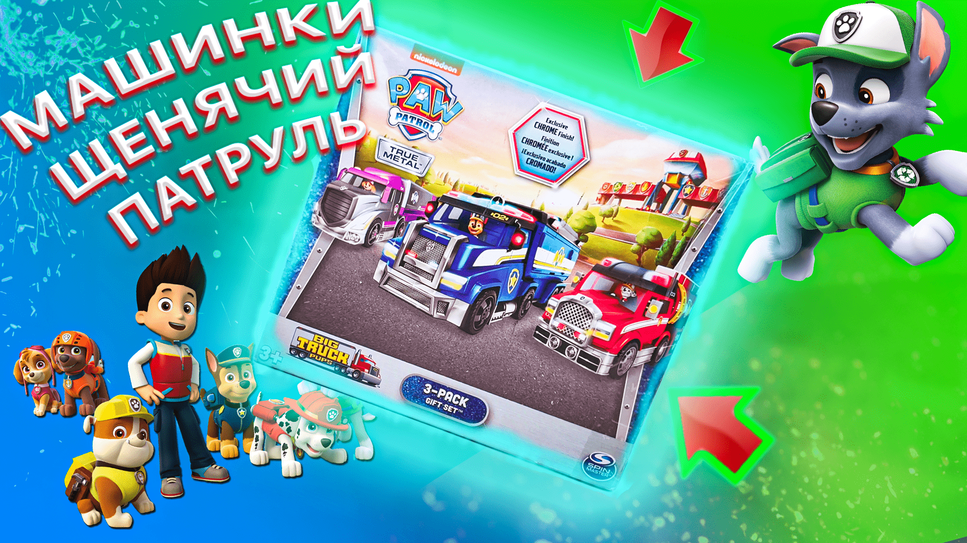 игрушки щенячий патруль распаковка больших машин. киндеры щенячий патруль. распаковка игрушек щенячий патруль. щенячий патруль мал. распаковка игрушек щенячий патруль.