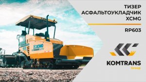 Обзор на асфальтоукладчик XCMG RP603 — Только важное — XCMG RP603 — (Тизер)