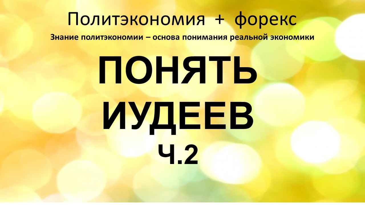 Понять иудеев ч.2