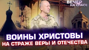 ВОИНЫ ХРИСТОВЫ. НА СТРАЖЕ ВЕРЫ И ОТЕЧЕСТВА.