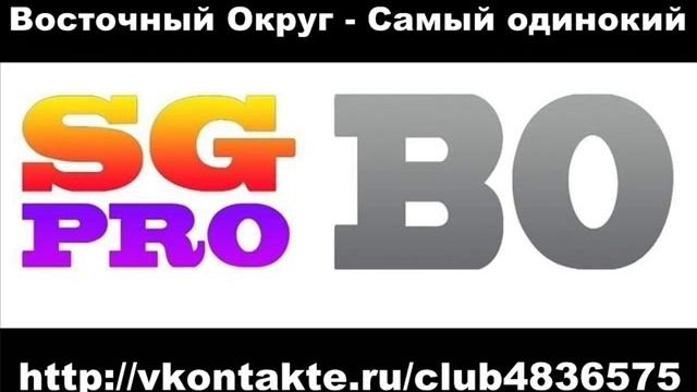 Восточный Округ - Самый одинокий