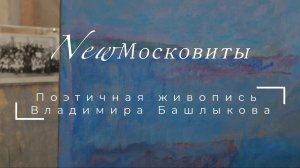 Интервью с Владимиром Башлыковым