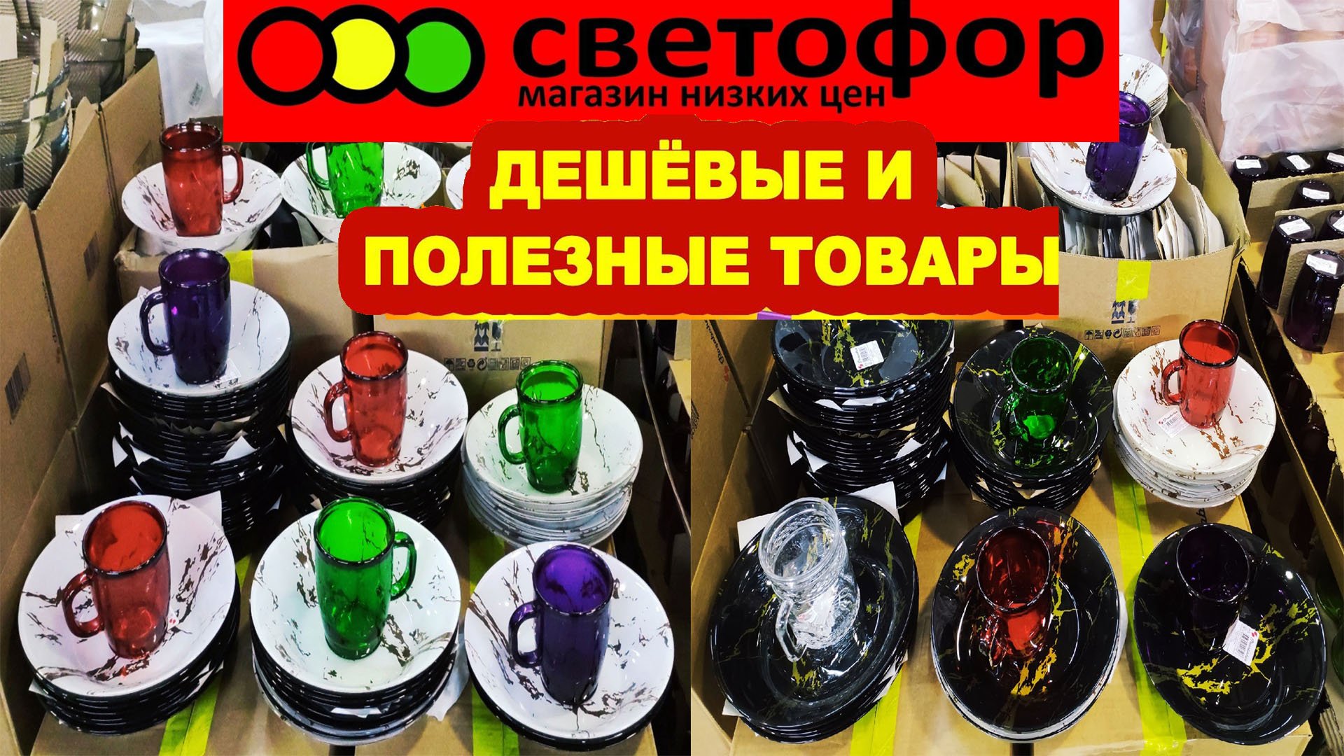 Магазин низких цен Светофор. Привезли новинки для дома и продукты. Обзор и каталог товаров.
