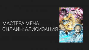 Мастера Меча Онлайн: Алисизация 3 сезон 4 серия (аниме-сериал, 2018)